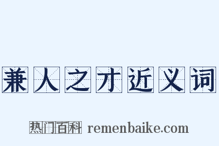 兼人之才近义词是什么意思的图片